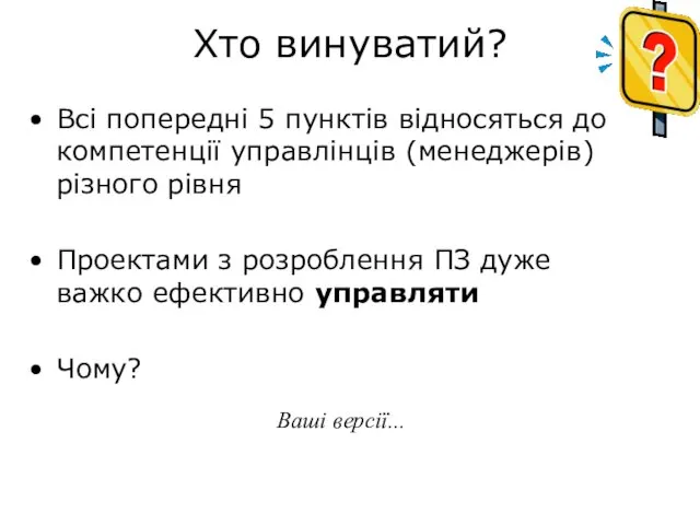 Хто винуватий? Всі попередні 5 пунктів відносяться до компетенції управлінців