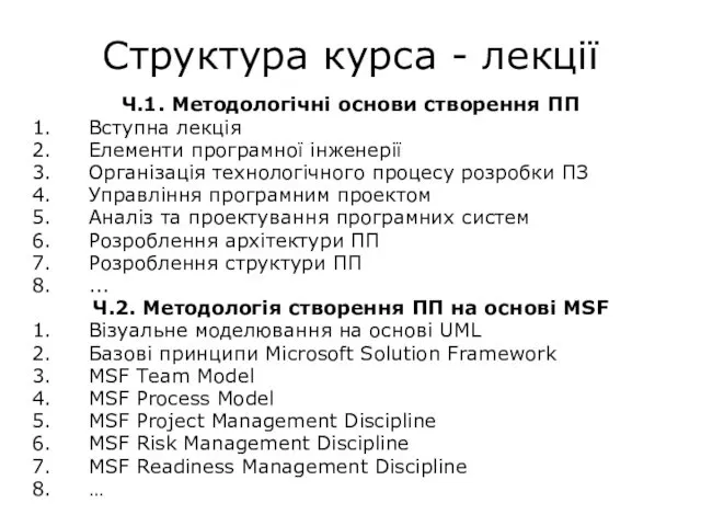 Структура курса - лекції Ч.1. Методологічні основи створення ПП Вступна