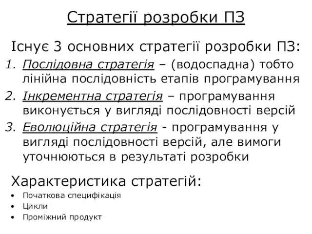 Стратегії розробки ПЗ Існує 3 основних стратегії розробки ПЗ: Послідовна