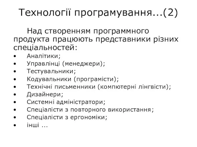 Над створенням программного продукта працюють представники різних спеціальностей: Аналітики; Управлінці