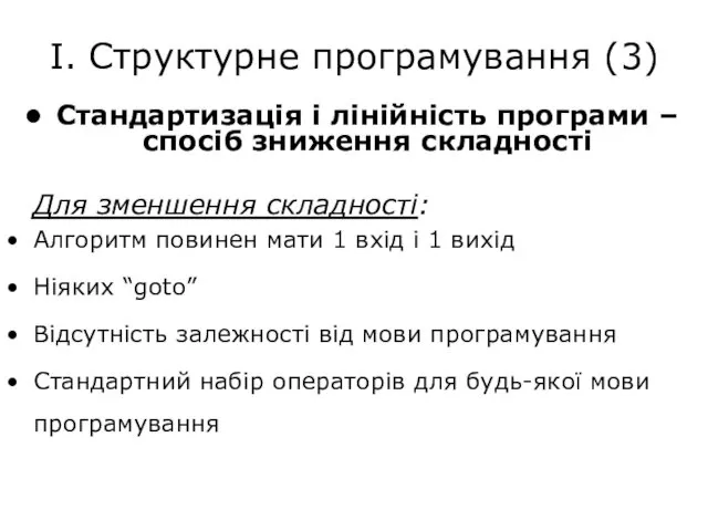 І. Структурне програмування (3) Стандартизація і лінійність програми – спосіб