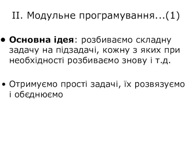 ІІ. Модульне програмування...(1) Основна ідея: розбиваємо складну задачу на підзадачі,