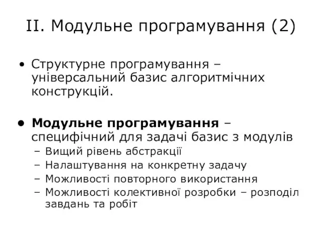 ІІ. Модульне програмування (2) Структурне програмування – універсальний базис алгоритмічних