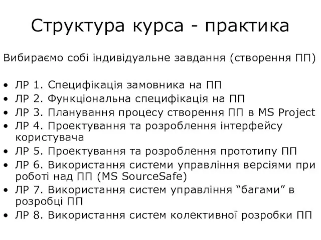 Структура курса - практика Вибираємо собі індивідуальне завдання (створення ПП)