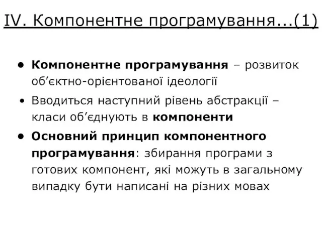 IV. Компонентне програмування...(1) Компонентне програмування – розвиток об’єктно-орієнтованої ідеології Вводиться