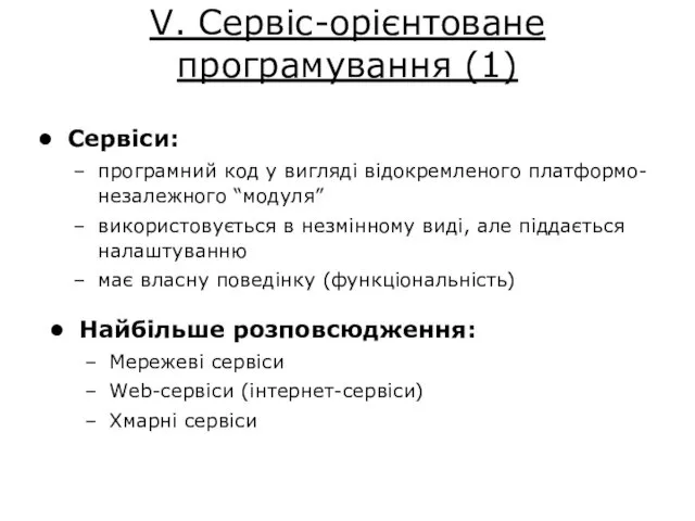 Сервіси: програмний код у вигляді відокремленого платформо-незалежного “модуля” використовується в