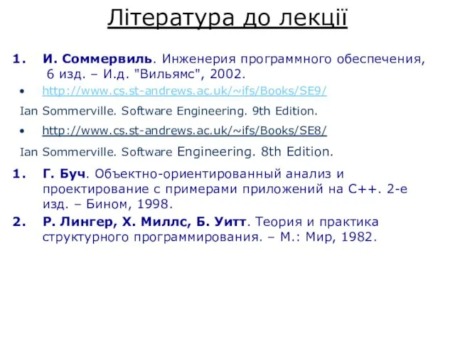 Література до лекції И. Соммервиль. Инженерия программного обеспечения, 6 изд.