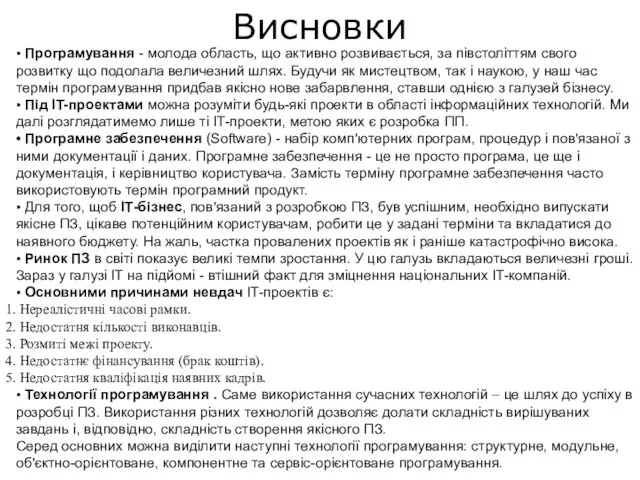 • Програмування - молода область, що активно розвивається, за півстоліттям