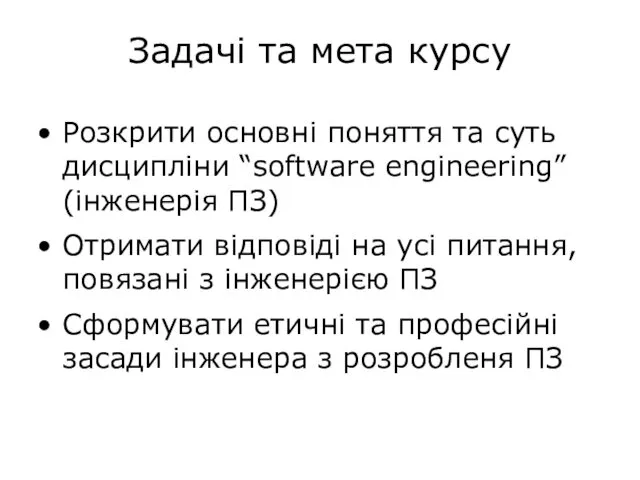 Задачі та мета курсу Розкрити основні поняття та суть дисципліни