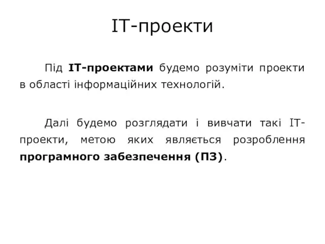 IT-проекти Під IT-проектами будемо розуміти проекти в області інформаційних технологій.