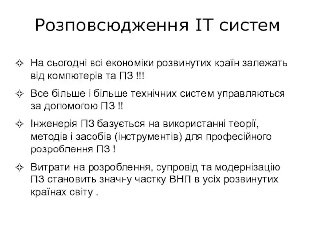 Розповсюдження ІТ систем На сьогодні всі економіки розвинутих країн залежать