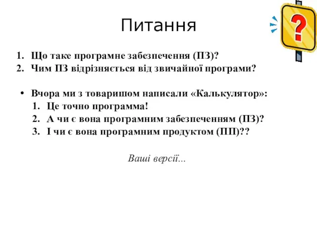 Питання Ваші версії... Що таке програмне забезпечення (ПЗ)? Чим ПЗ