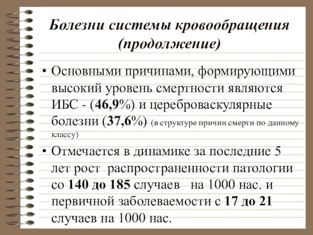 Болезни системы кровообращения (продолжение) Основными причинами, формирующими высокий уровень смертности