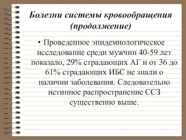 Болезни системы кровообращения (продолжение) Проведенное эпидемиологическое исследование среди мужчин 40-59