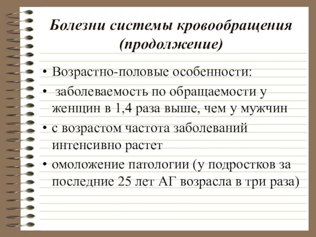 Болезни системы кровообращения (продолжение) Возрастно-половые особенности: заболеваемость по обращаемости у