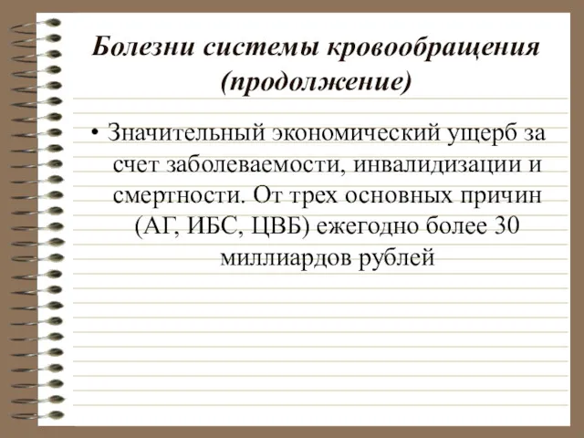 Болезни системы кровообращения (продолжение) Значительный экономический ущерб за счет заболеваемости,