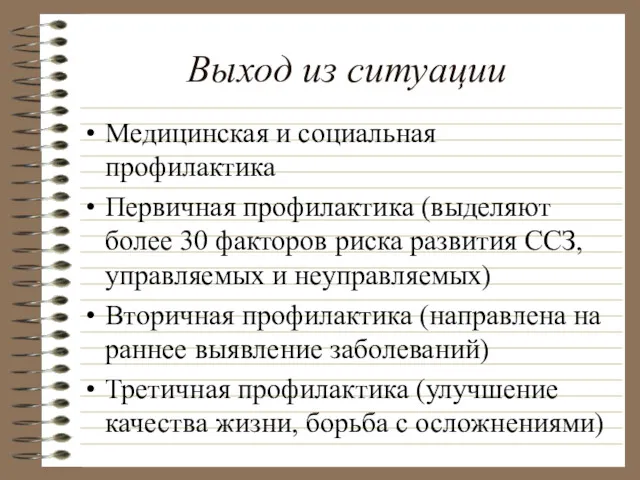 Выход из ситуации Медицинская и социальная профилактика Первичная профилактика (выделяют