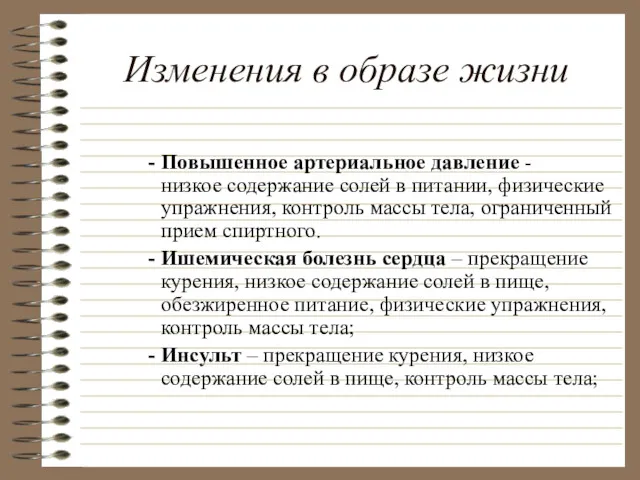 Изменения в образе жизни Повышенное артериальное давление - низкое содержание