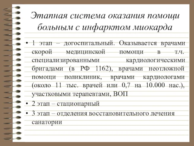 Этапная система оказания помощи больным с инфарктом миокарда 1 этап