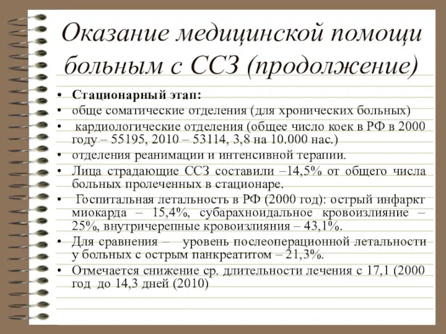 Оказание медицинской помощи больным с ССЗ (продолжение) Стационарный этап: обще