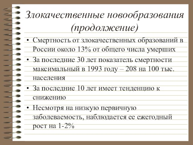 Злокачественные новообразования(продолжение) Смертность от злокачественных образований в России около 13%