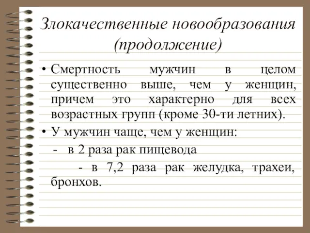 Злокачественные новообразования(продолжение) Смертность мужчин в целом существенно выше, чем у