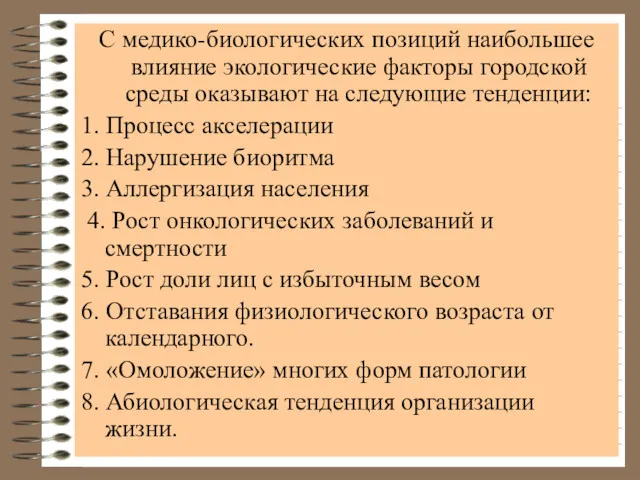 С медико-биологических позиций наибольшее влияние экологические факторы городской среды оказывают