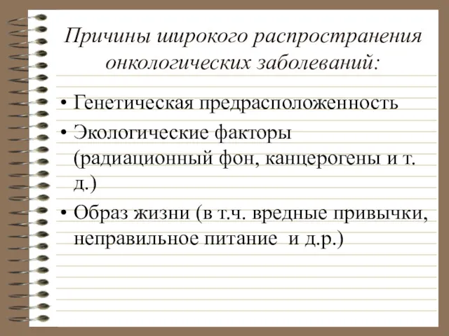 Причины широкого распространения онкологических заболеваний: Генетическая предрасположенность Экологические факторы (радиационный