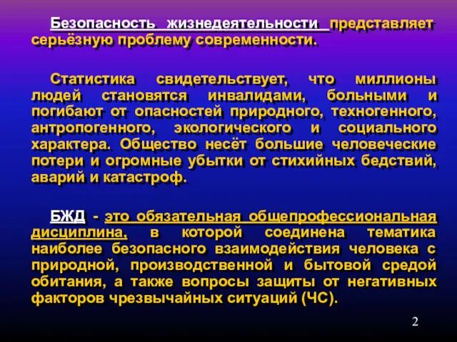 Безопасность жизнедеятельности представляет серьёзную проблему современности. Статистика свидетельствует, что миллионы