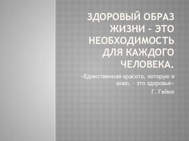 ЗДОРОВЫЙ ОБРАЗ ЖИЗНИ – ЭТО НЕОБХОДИМОСТЬ ДЛЯ КАЖДОГО ЧЕЛОВЕКА. «Единственная