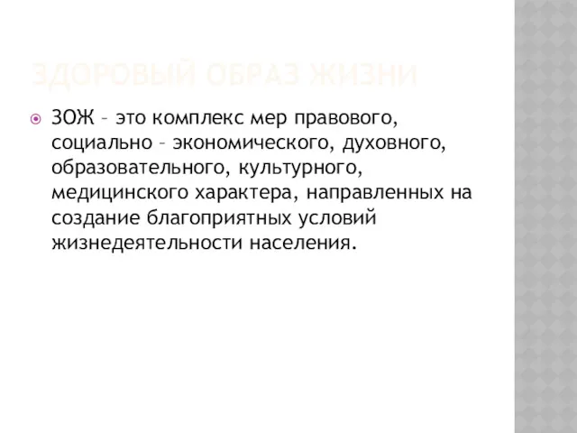 ЗДОРОВЫЙ ОБРАЗ ЖИЗНИ ЗОЖ – это комплекс мер правового, социально