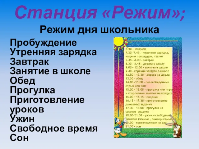 Станция «Режим»; Режим дня школьника Пробуждение Утренняя зарядка Завтрак Занятие