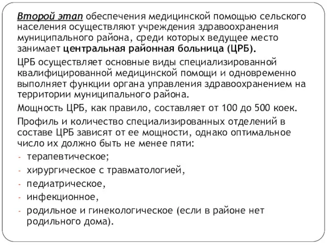 Второй этап обеспечения медицинской помощью сельского населения осуществляют учреждения здравоохранения