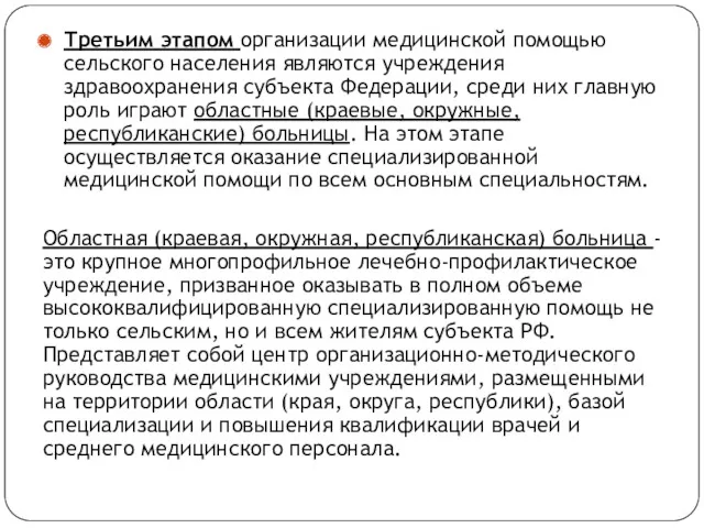 Третьим этапом организации медицинской помощью сельского населения являются учреждения здравоохранения