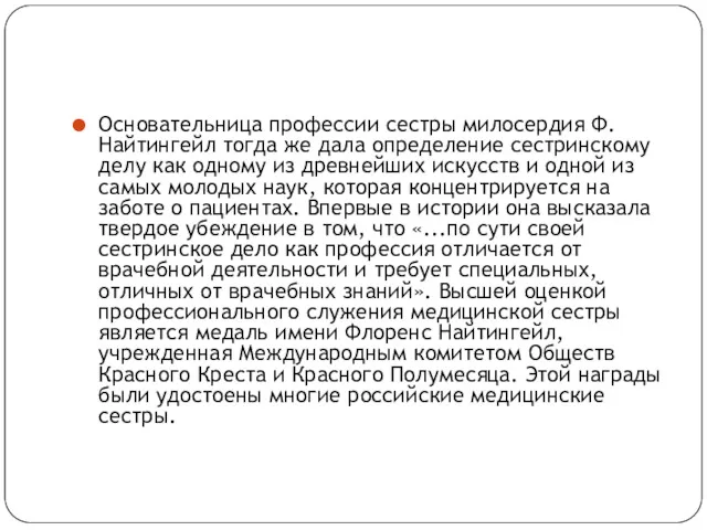 Основательница профессии сестры милосердия Ф. Найтингейл тогда же дала определение