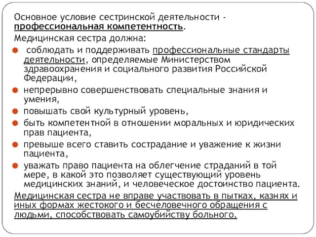 Основное условие сестринской деятельности - профессиональная компетентность. Медицинская сестра должна: