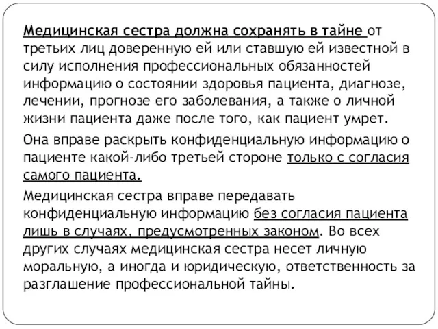 Медицинская сестра должна сохранять в тайне от третьих лиц доверенную