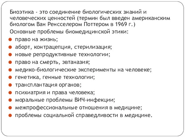 Биоэтика - это соединение биологических знаний и человеческих ценностей (термин