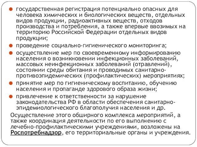 государственная регистрация потенциально опасных для человека химических и биологических веществ,