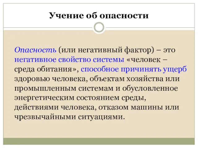 Учение об опасности Опасность (или негативный фактор) – это негативное