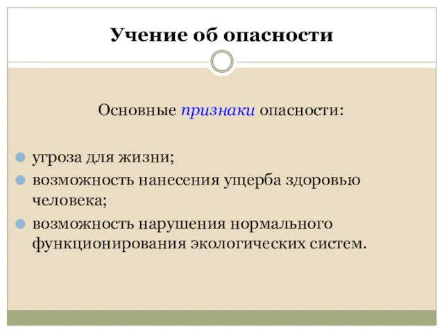 Учение об опасности Основные признаки опасности: угроза для жизни; возможность