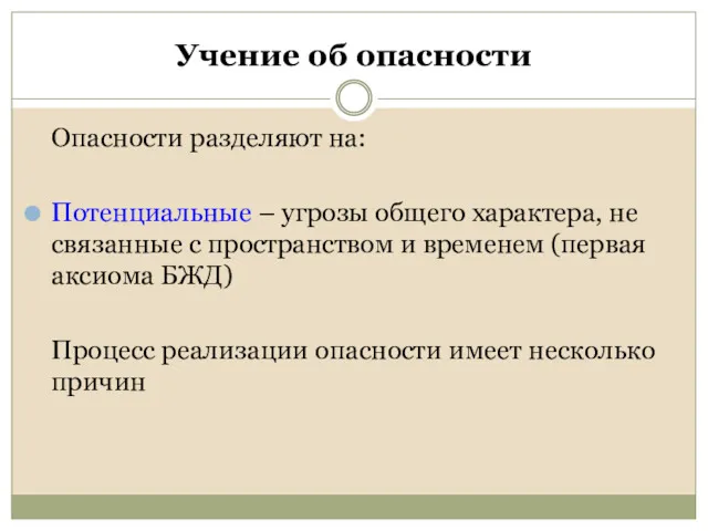 Учение об опасности Опасности разделяют на: Потенциальные – угрозы общего