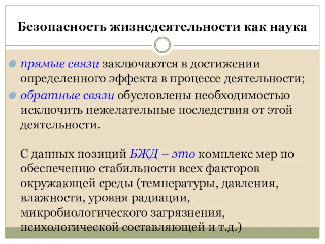 Безопасность жизнедеятельности как наука прямые связи заключаются в достижении определенного