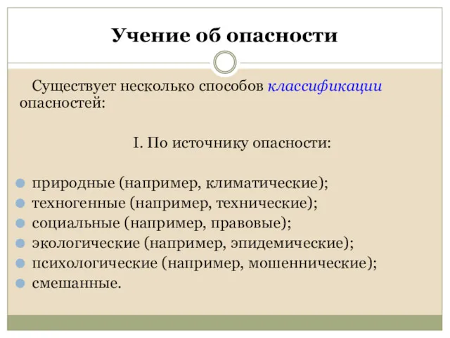 Учение об опасности Существует несколько способов классификации опасностей: I. По