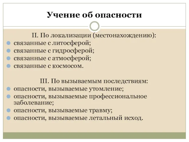 Учение об опасности II. По локализации (местонахождению): связанные с литосферой;