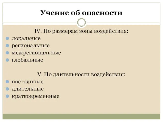 Учение об опасности IV. По размерам зоны воздействия: локальные региональные