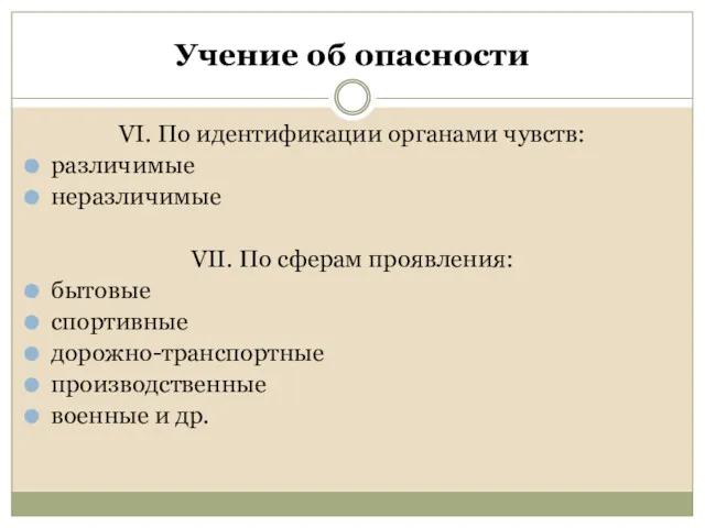 Учение об опасности VI. По идентификации органами чувств: различимые неразличимые