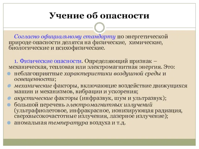 Учение об опасности Согласно официальному стандарту по энергетической природе опасности