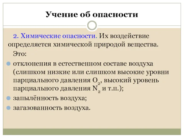 Учение об опасности 2. Химические опасности. Их воздействие определяется химической