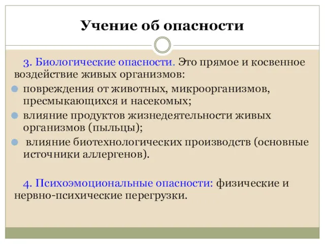 Учение об опасности 3. Биологические опасности. Это прямое и косвенное